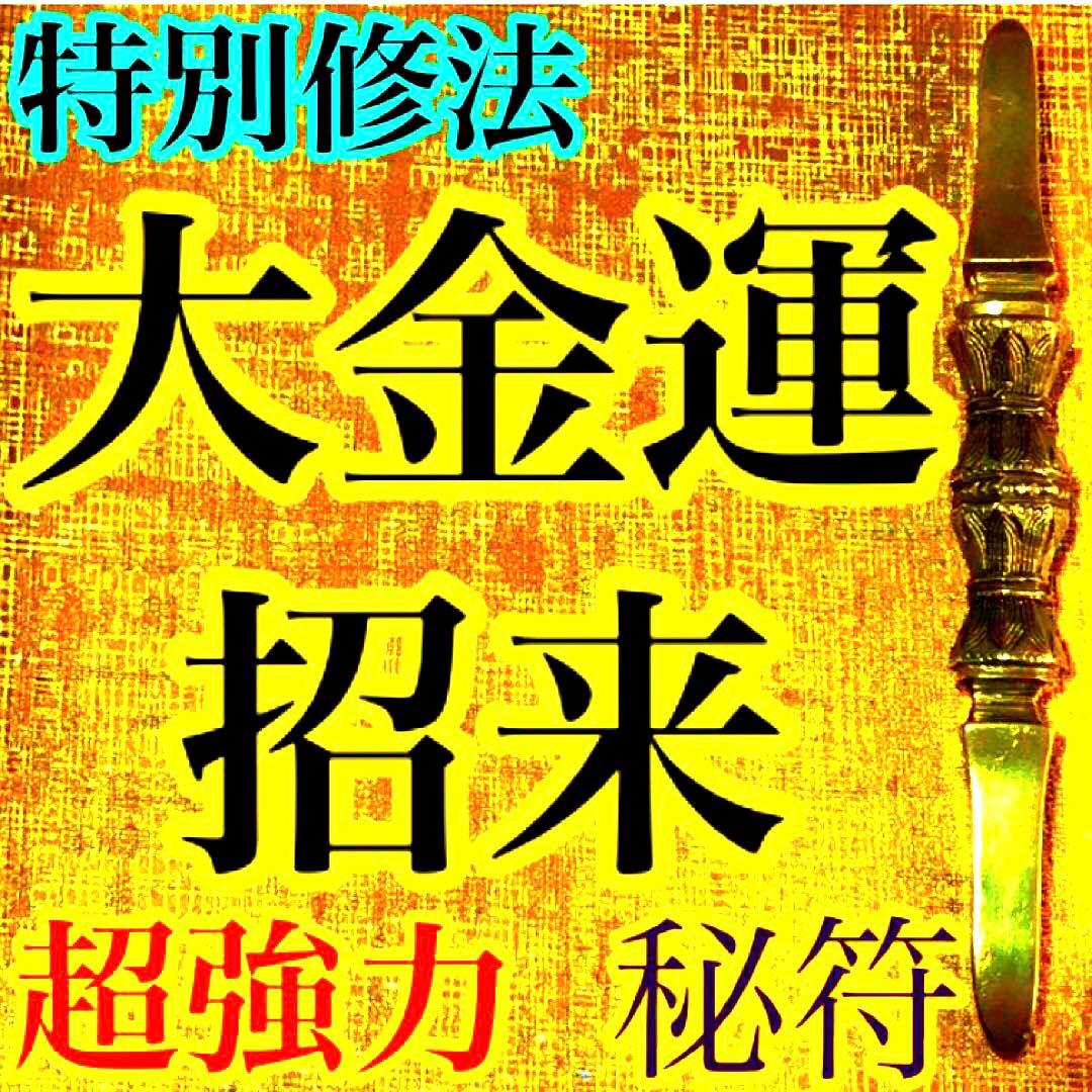 真符、秘符(jknayuta)大金運　大開運　大吉運　護符　霊符　お守り