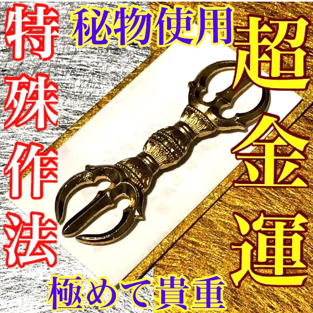 真符、秘符(jknayuta)大金運　大開運　大吉運　護符　霊符　お守り