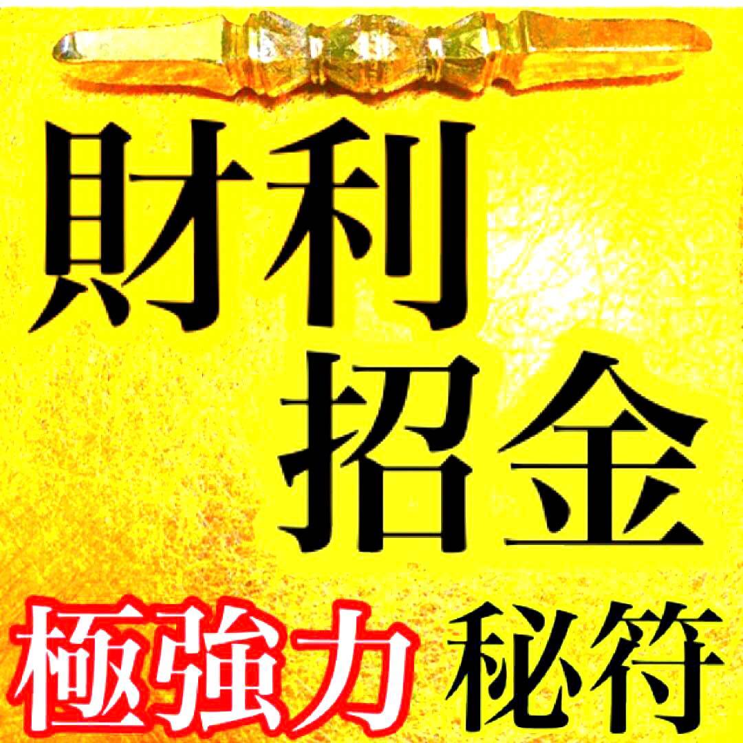 真符、秘符(jknayuta)大金運　大開運　大吉運　護符　霊符　お守り