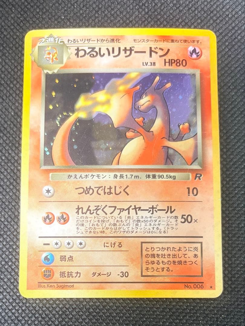 ポケモンカード 旧裏 わるいリザードン 渦巻ホロ 第4弾拡張パック ロケット団