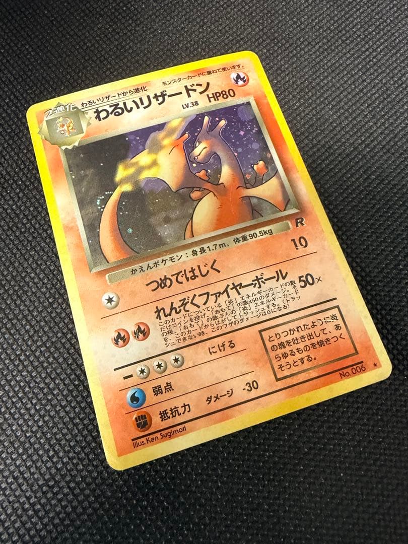 ポケモンカード 旧裏 わるいリザードン 渦巻ホロ 第4弾拡張パック ロケット団
