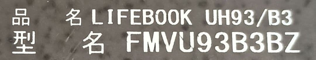 富士通 LIFEBOOK UH93/B3 Intel Core i7