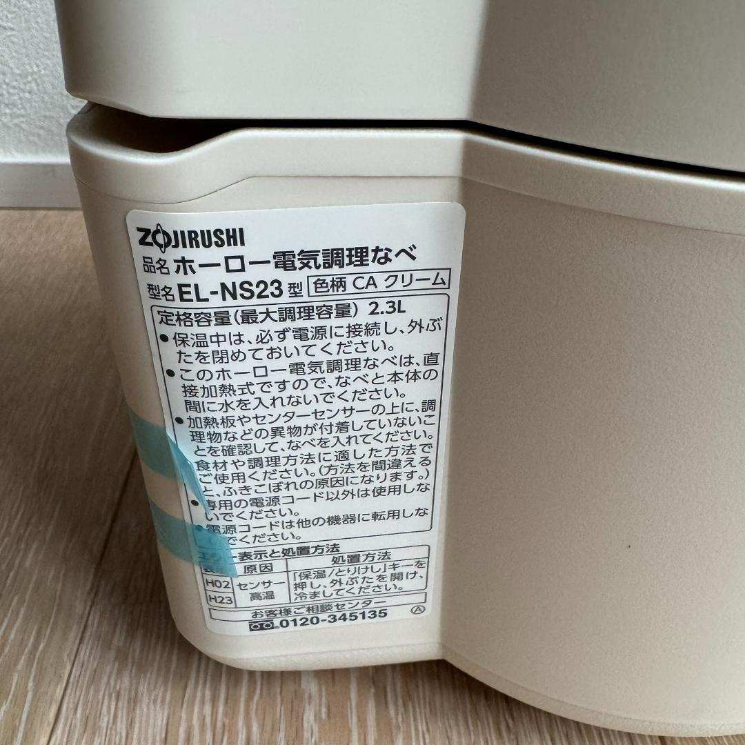 【超美品】象印 ホーロー電気調理なべ EL-NS23 CA