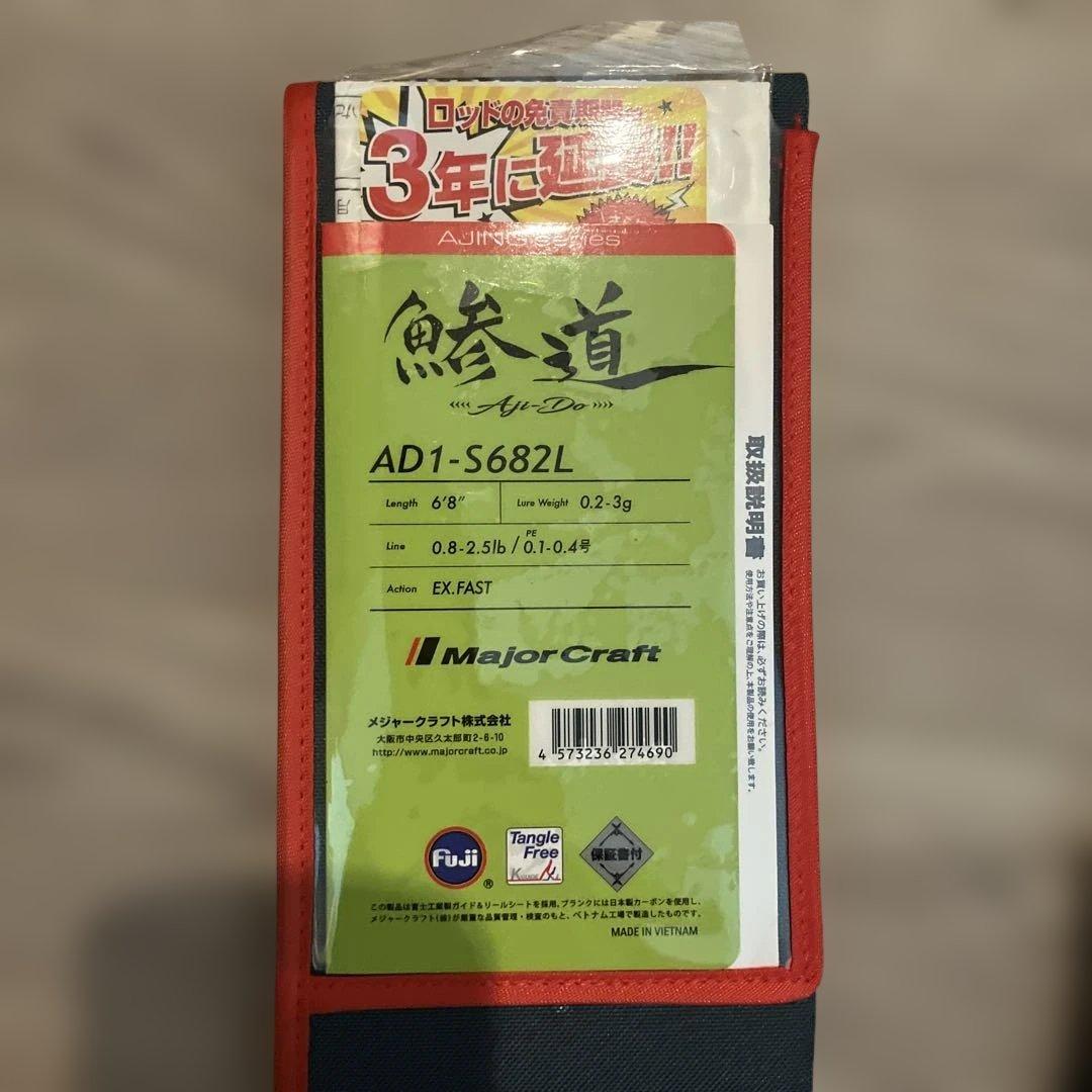 鯵道1G【メジャークラフトAD1-S682L】