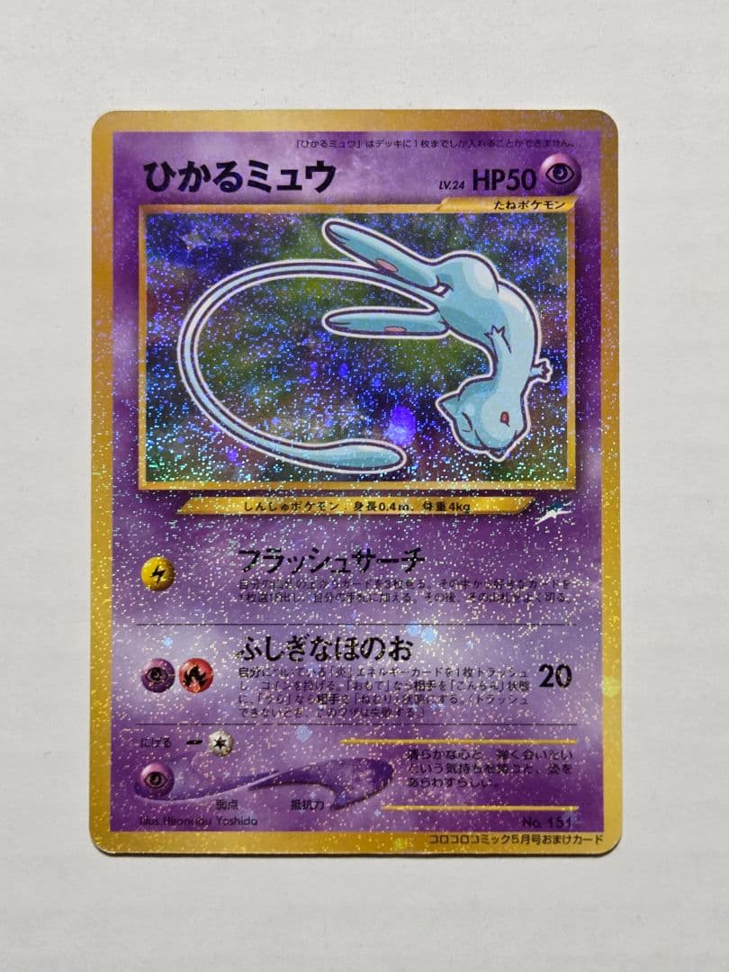 【未使用】ひかるミュウ　コロコロコミック5月号おまけカード