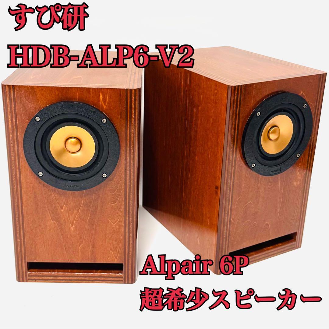 超希少！ すぴ研 HDB-ALP6-V2 ペア