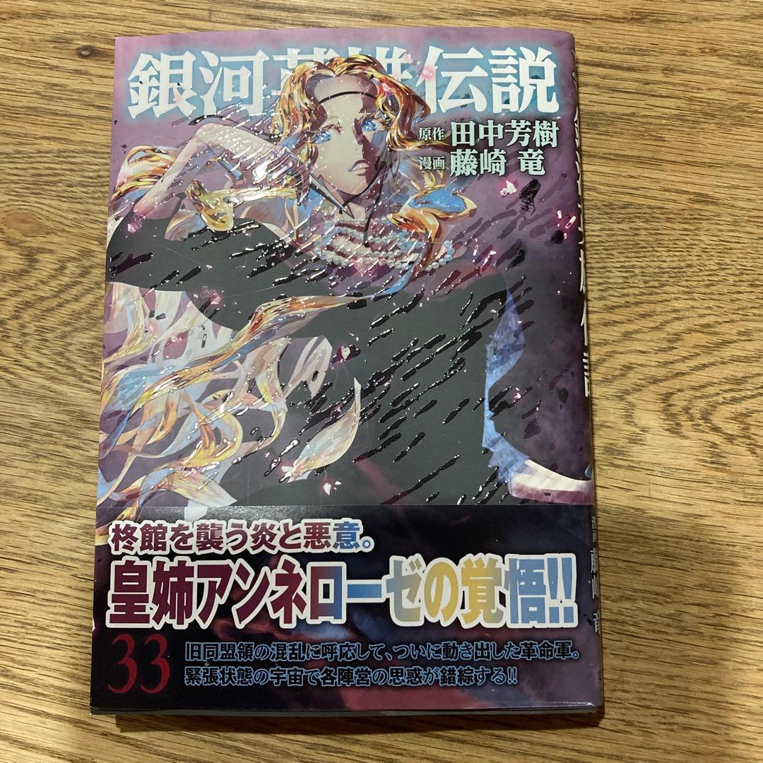 か*め様 銀河英雄伝説 1〜33巻 【全巻セット】