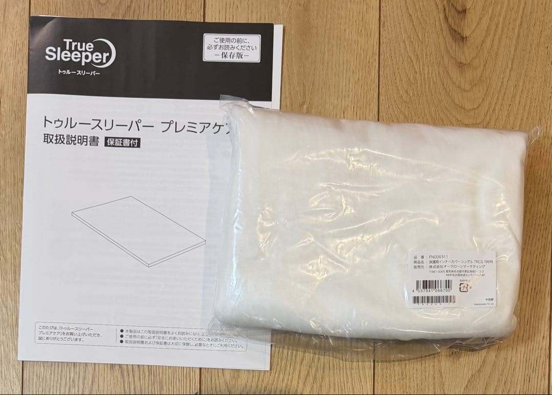 【未開封】True Sleeper プレミアケア 保護用インナーカバー付き