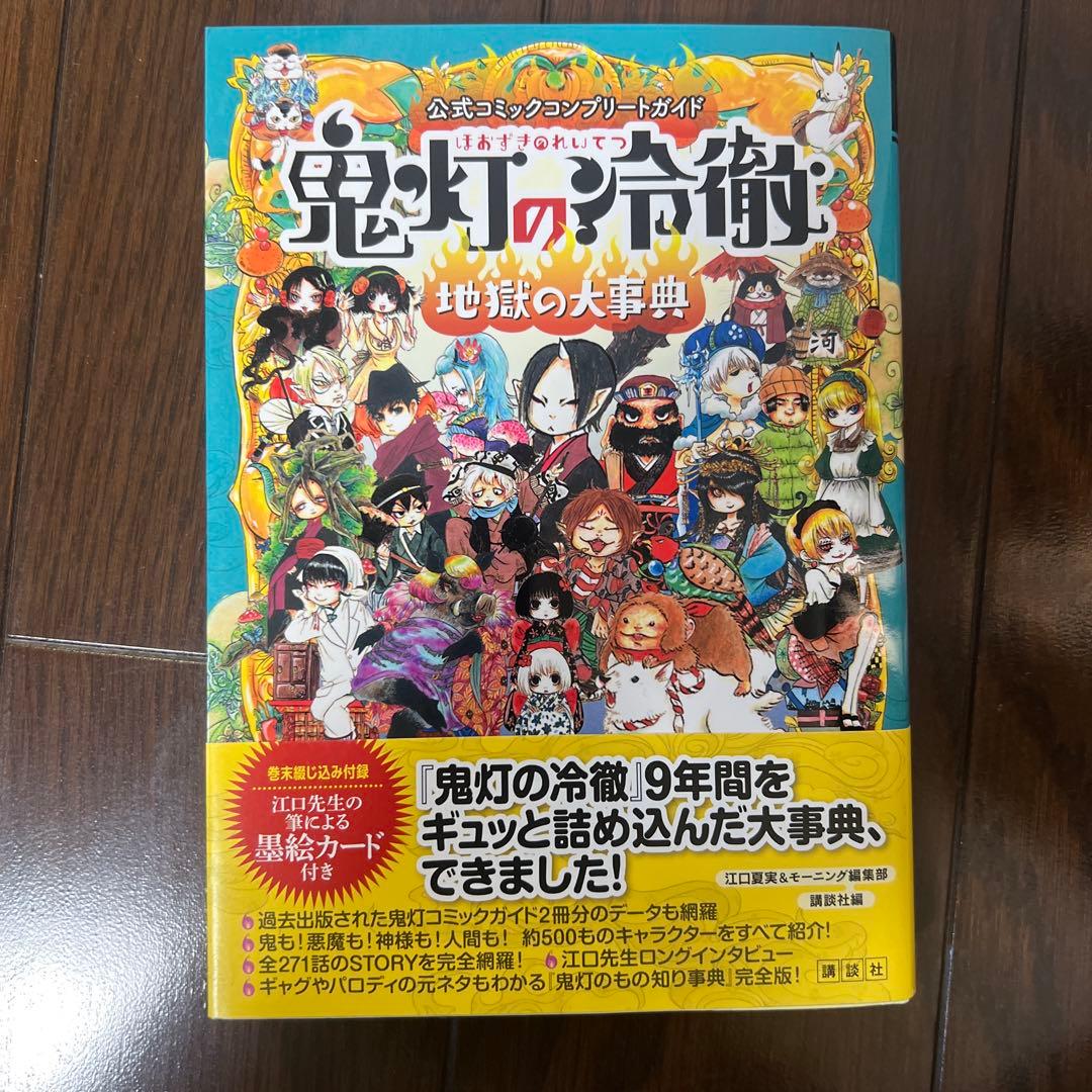 鬼灯の冷徹　全巻セット　ガイドブック付き