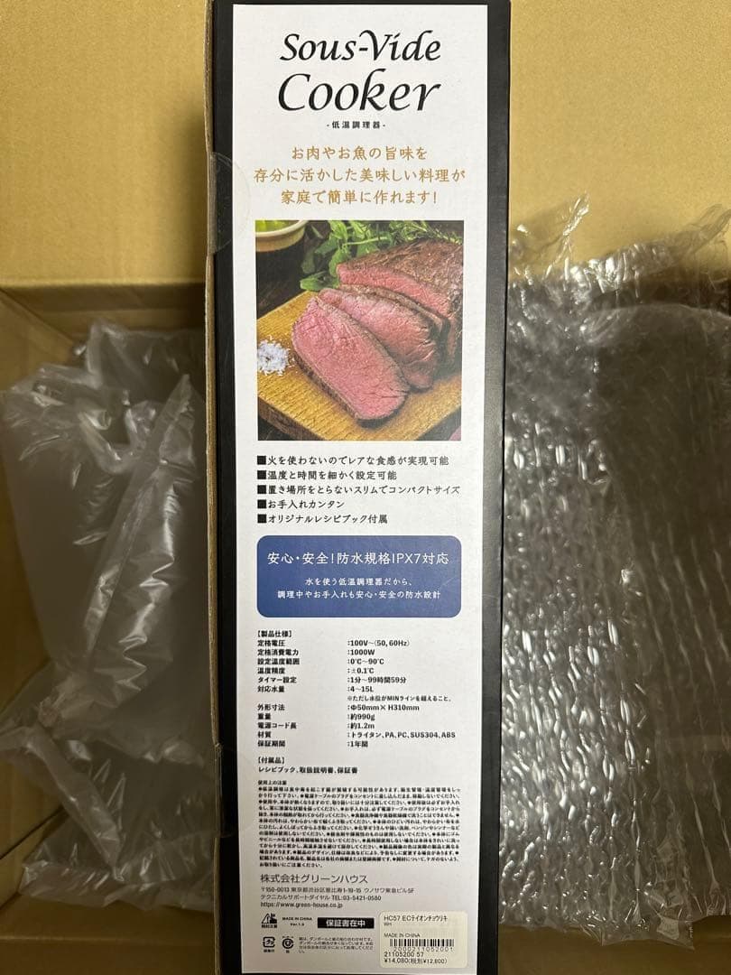 グリーンハウス/低温調理器