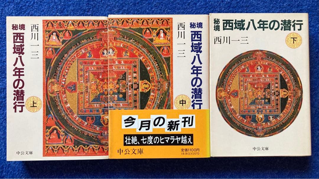 初版　秘境西域八年の潜行 上・中・下巻セット