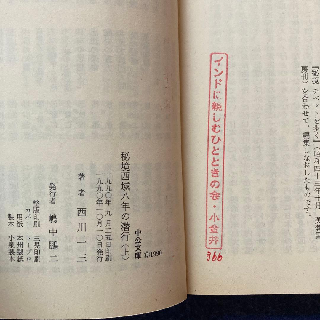 初版　秘境西域八年の潜行 上・中・下巻セット