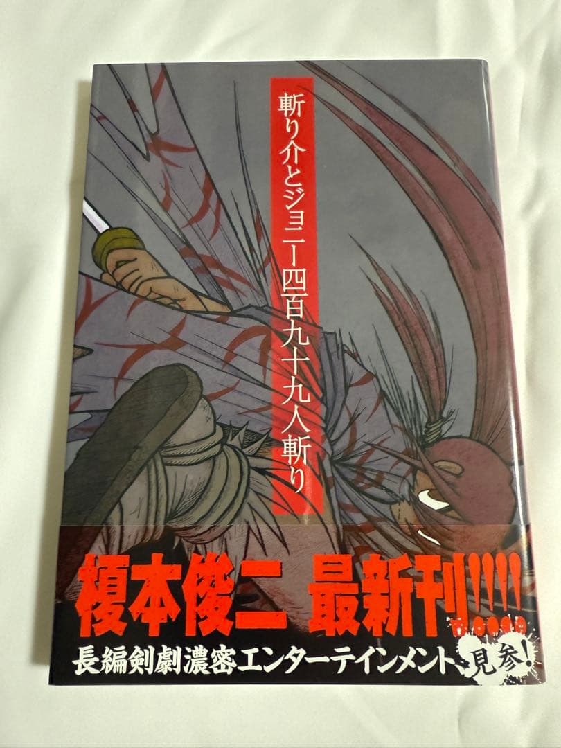 [初版帯付き] 斬り介とジョニー四百九十九人斬り　榎本俊二