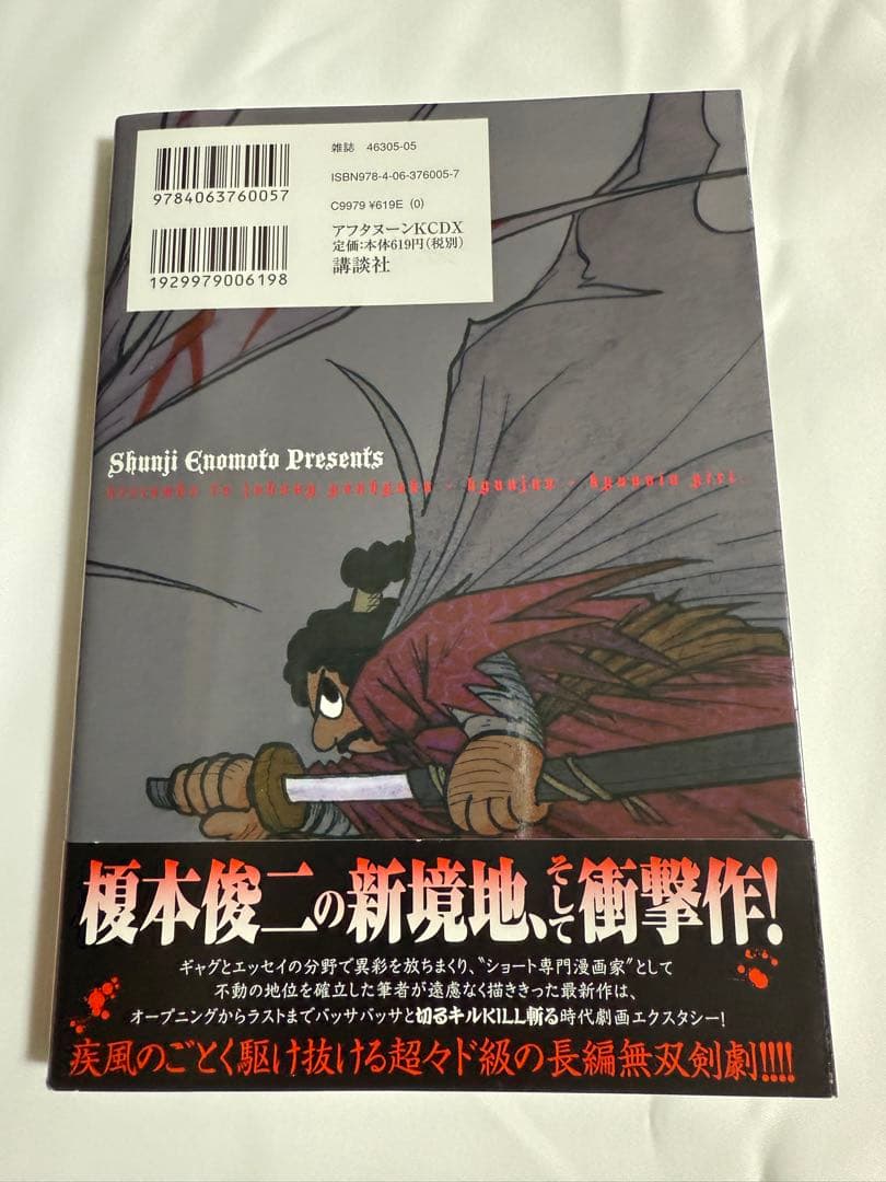 [初版帯付き] 斬り介とジョニー四百九十九人斬り　榎本俊二