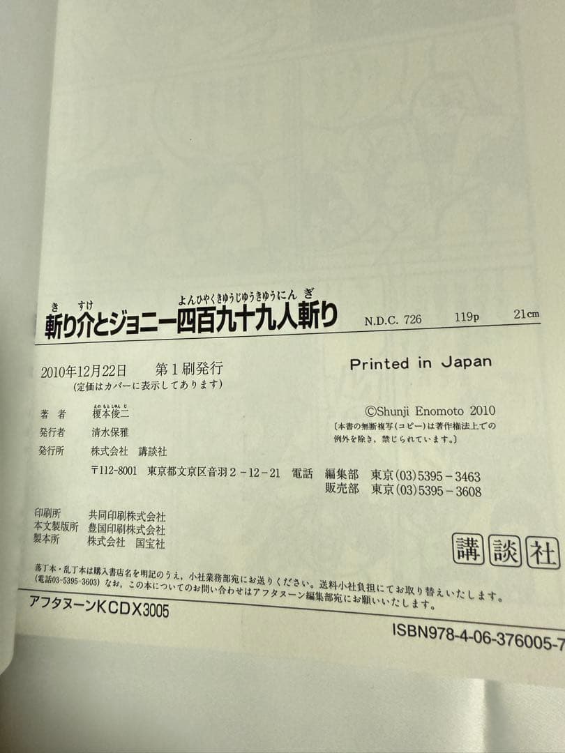 [初版帯付き] 斬り介とジョニー四百九十九人斬り　榎本俊二