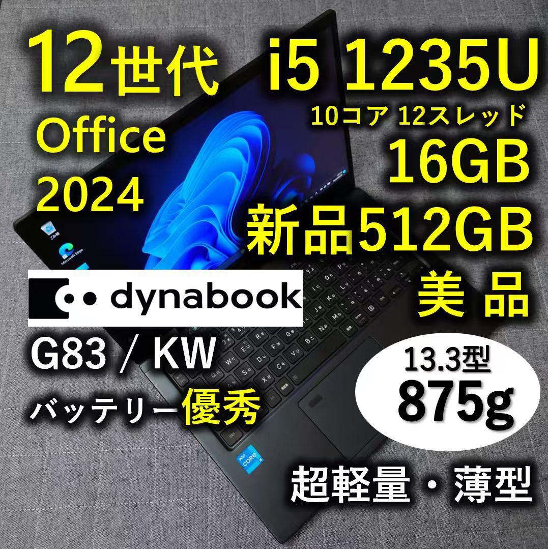 美品 Dynabook 超軽量 爆速 12世代i5 16GB 512GB 66