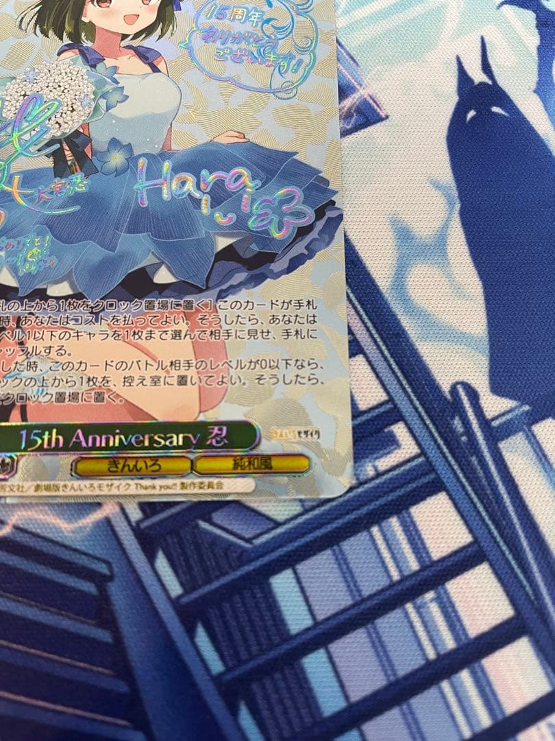 ヴァイスシュヴァルツ　15th Anniversary 忍 SEC サイン