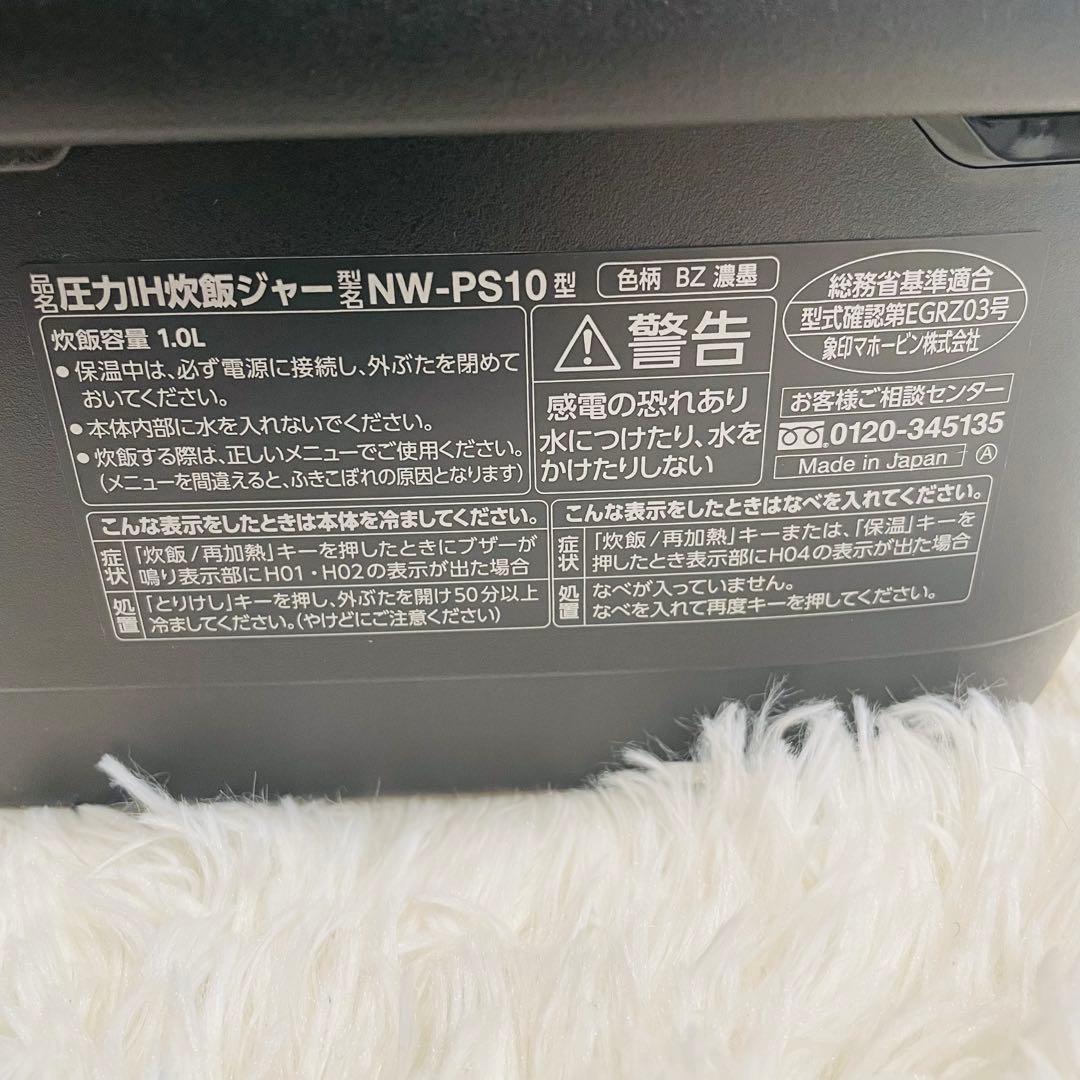 象印 炎舞炊き 圧力IH炊飯ジャーNW-PS10 動作保証