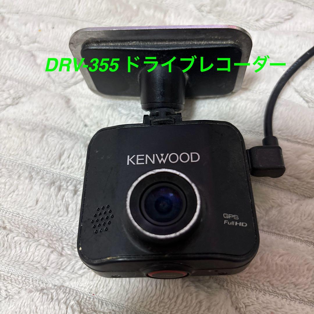 【ななっしー】KENWOOD DRV-355 ドライブレコーダー
