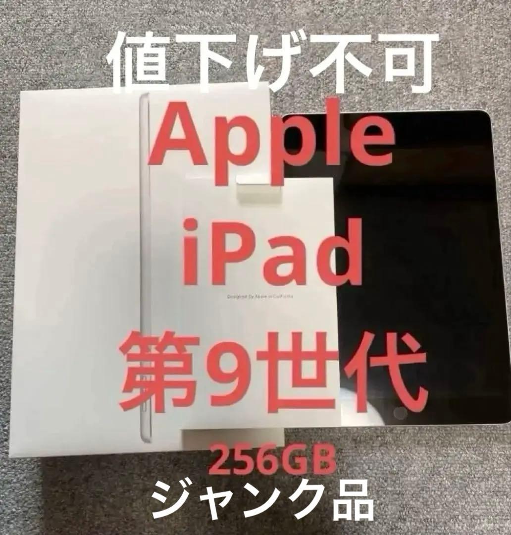 Apple ipad 第9世代　256GB 10.2インチ　シルバー　ジャンク品