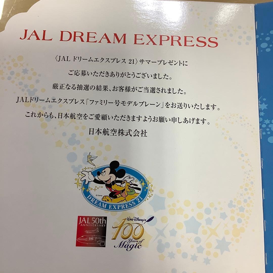 非売品JAL ドリームエクスプレス　ファミリー号モデルプレーン