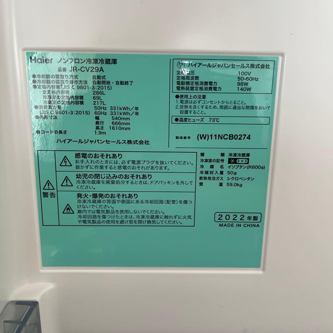 Haier ノンフロン冷凍冷蔵庫 286L