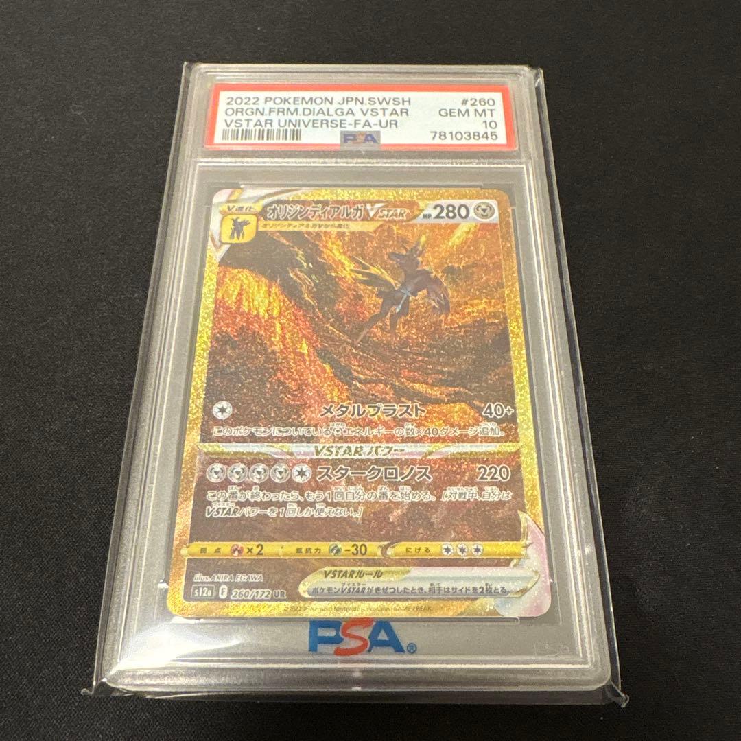 オリジンディアルガVSTAR UR PSA10