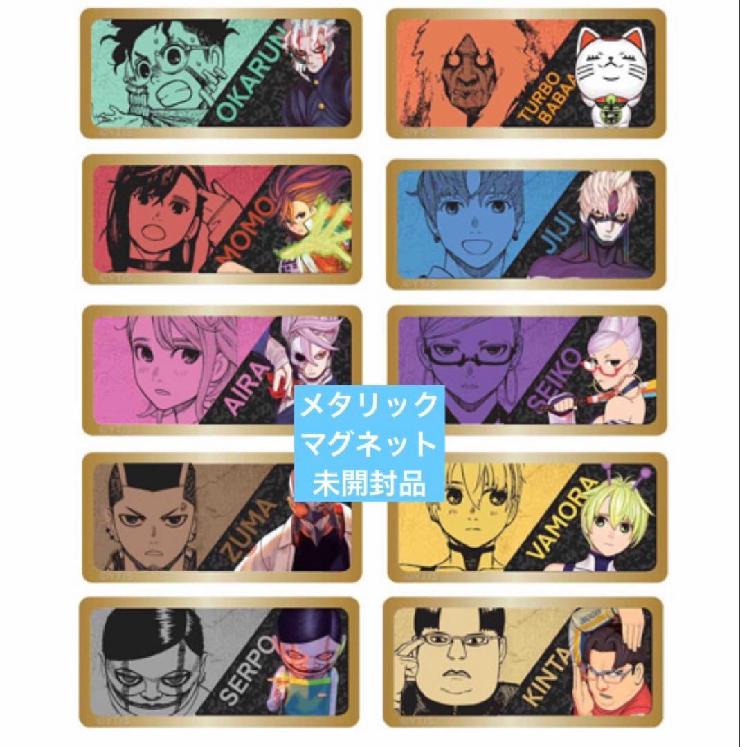 ダンダダン　原画展　メタリックマグネット　10種 コンプリートセット　未開封品