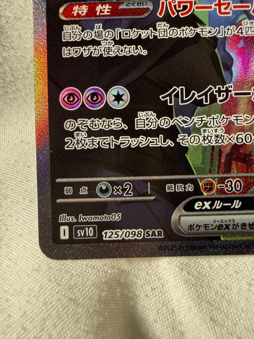 ロケット団のミュウツーex SAR [SV10 125/098]