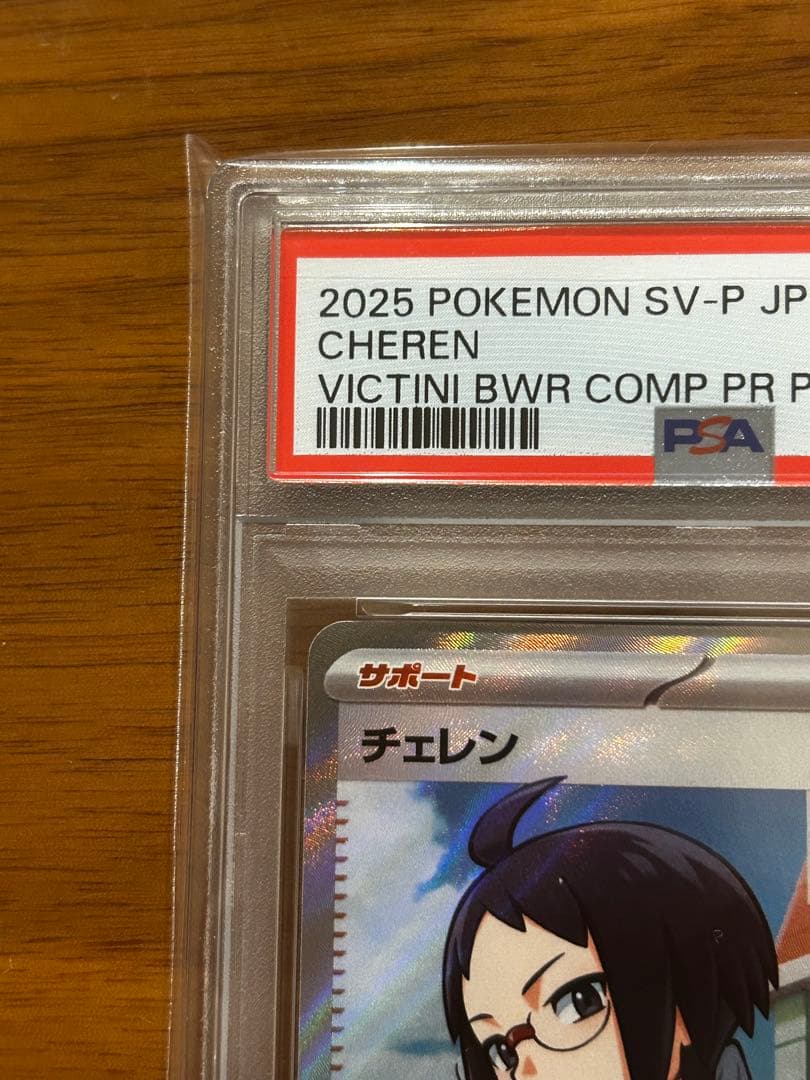 チェレン sr プロモ PSA10