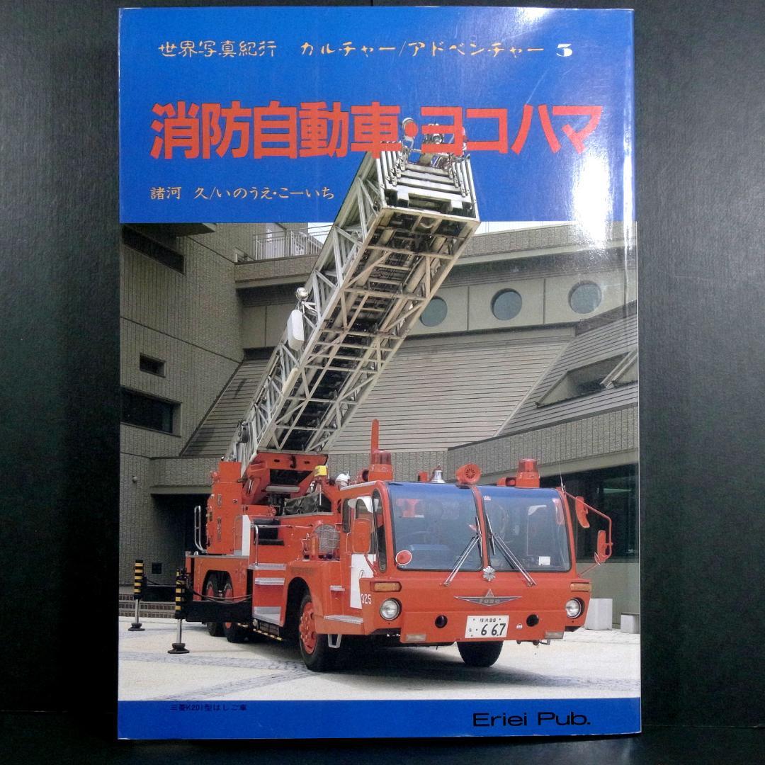消防自動車・ヨコハマ (横浜) (写真集)