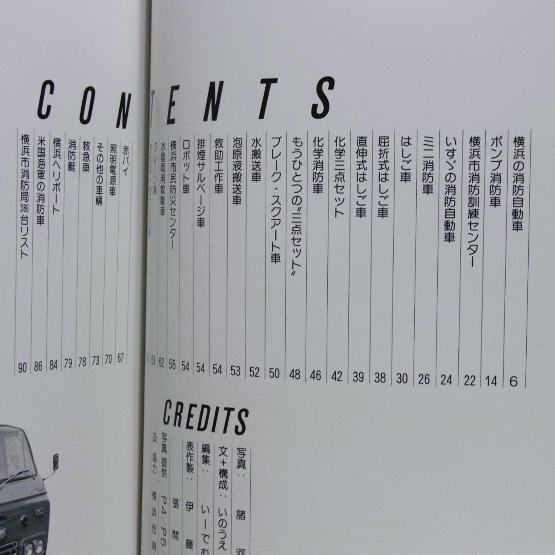 消防自動車・ヨコハマ (横浜) (写真集)