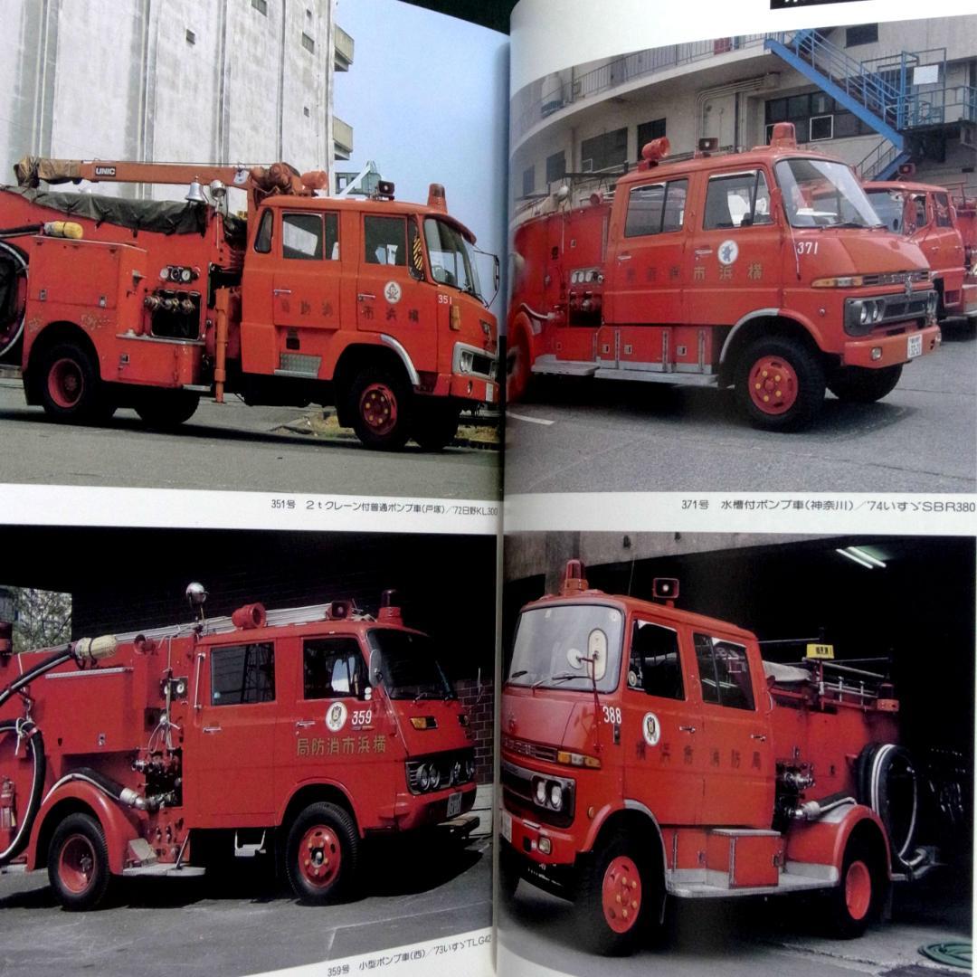 消防自動車・ヨコハマ (横浜) (写真集)