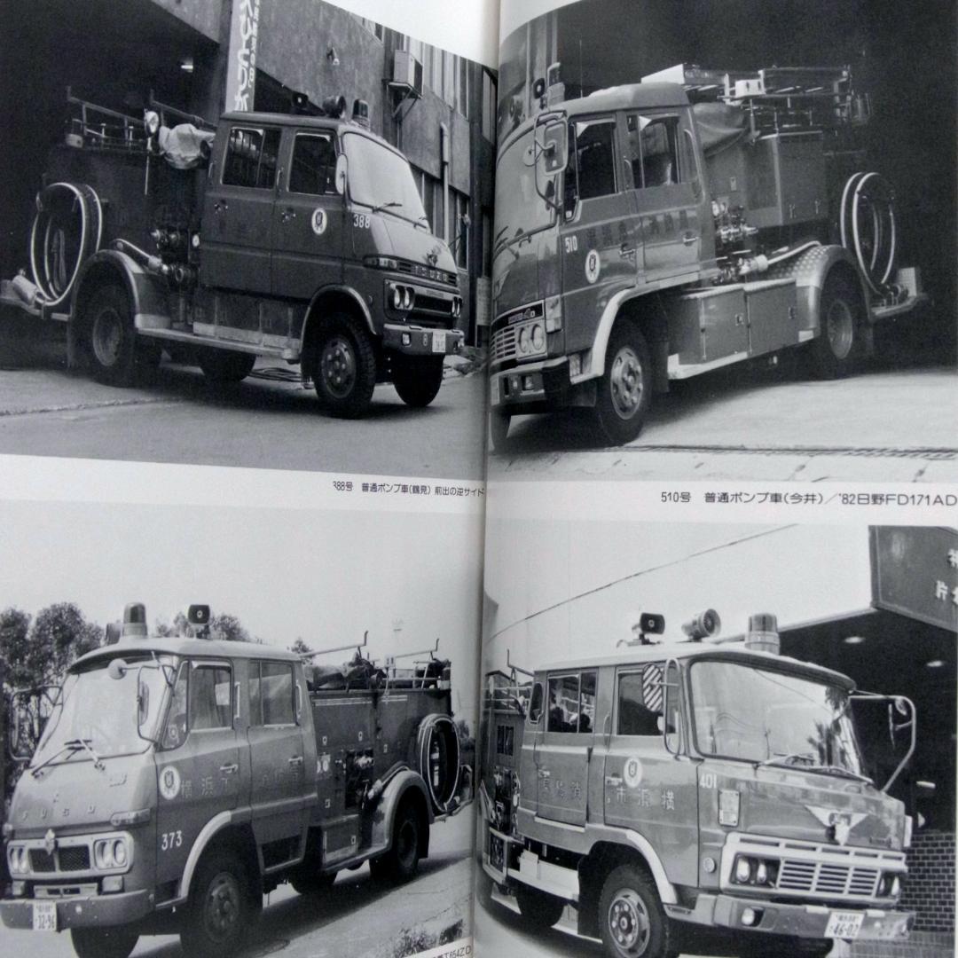 消防自動車・ヨコハマ (横浜) (写真集)