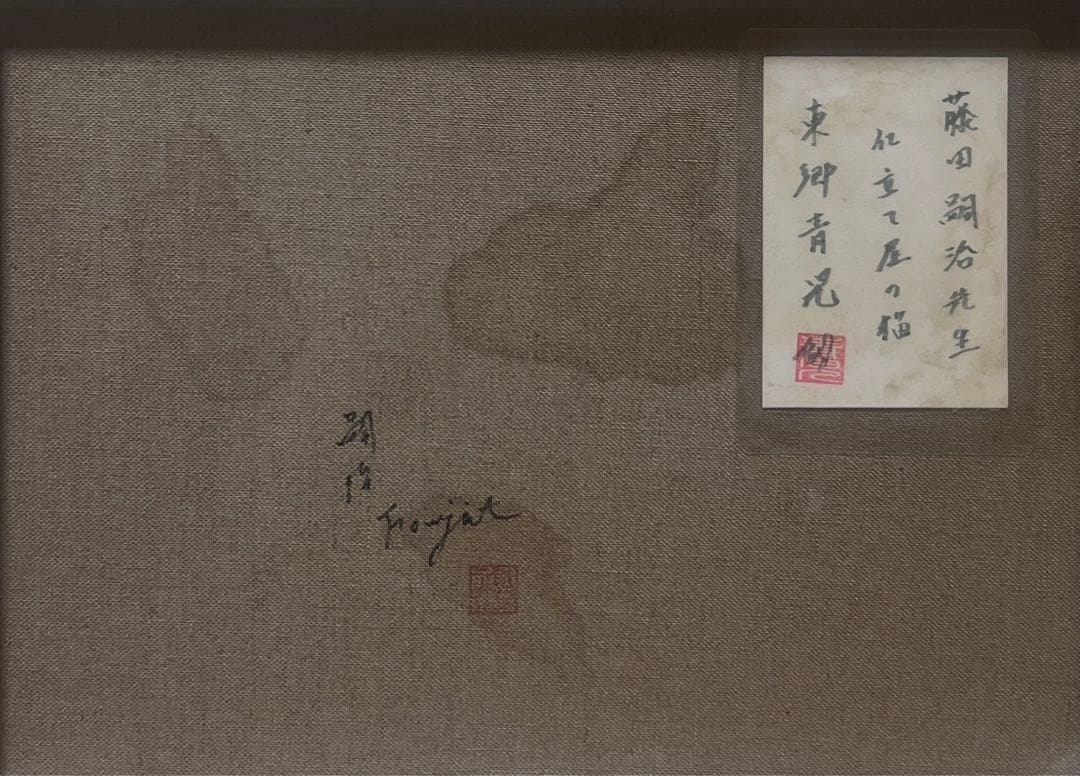 【F6号】藤田嗣治（仕立て屋の猫）手描き/表裏サイン有/油彩/裏シール有り/額縁