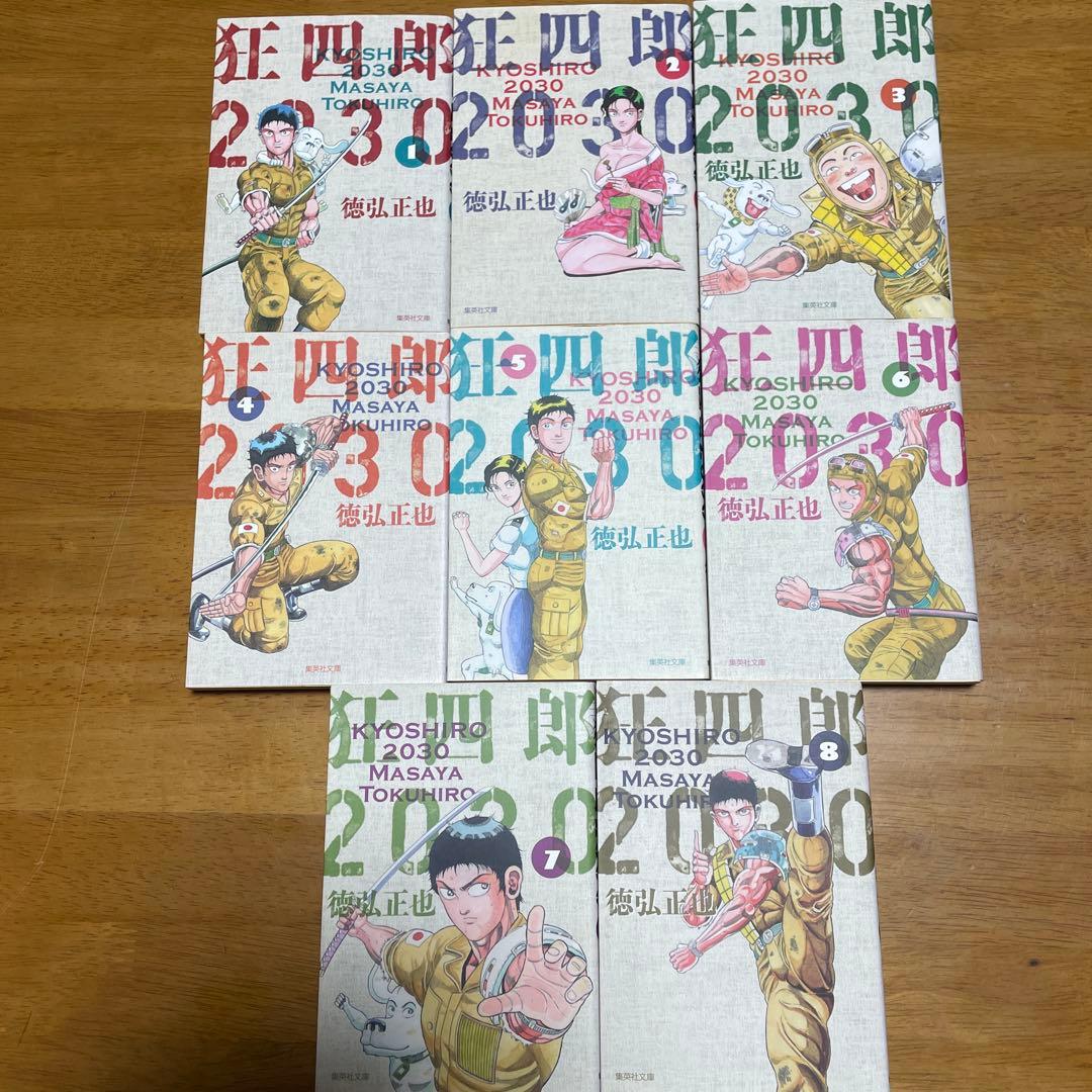 漫画　狂四郎2030　文庫本全14巻