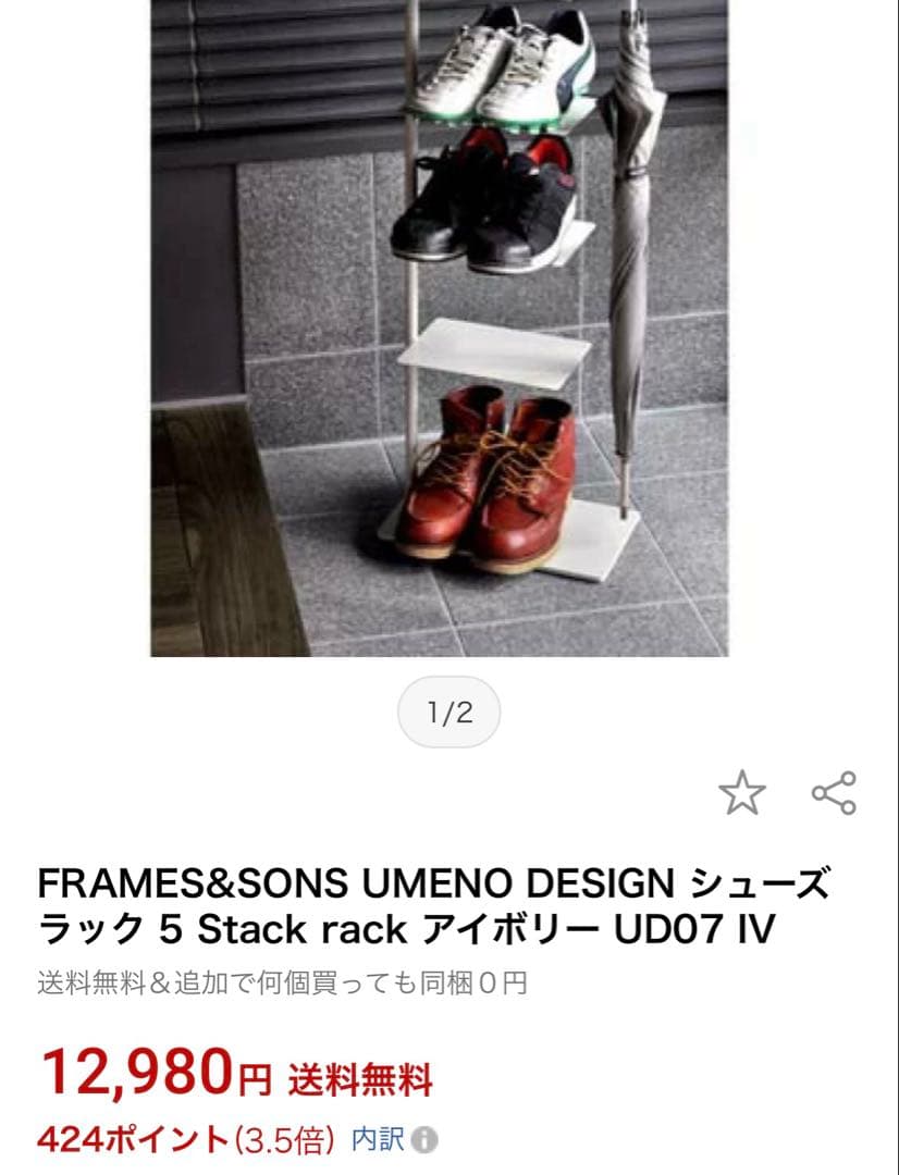 FRAMES&SONS UMENO DESIGN シューズラック アイボリー