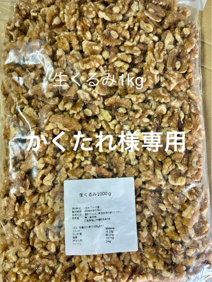 生くるみ1kg×6アーモンドプードル1.2kg×3