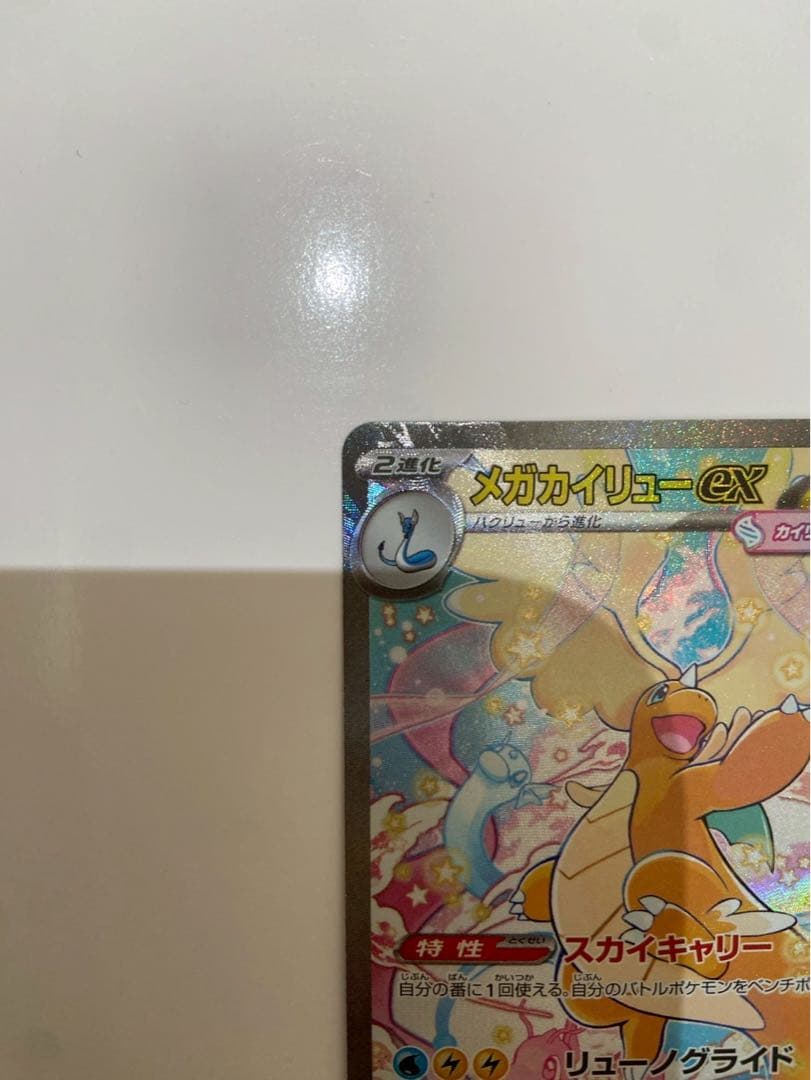 O*O様 メガカイリューex SAR