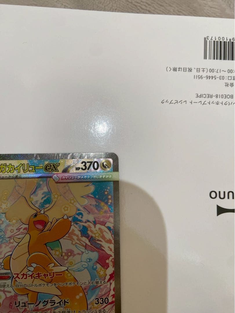 O*O様 メガカイリューex SAR