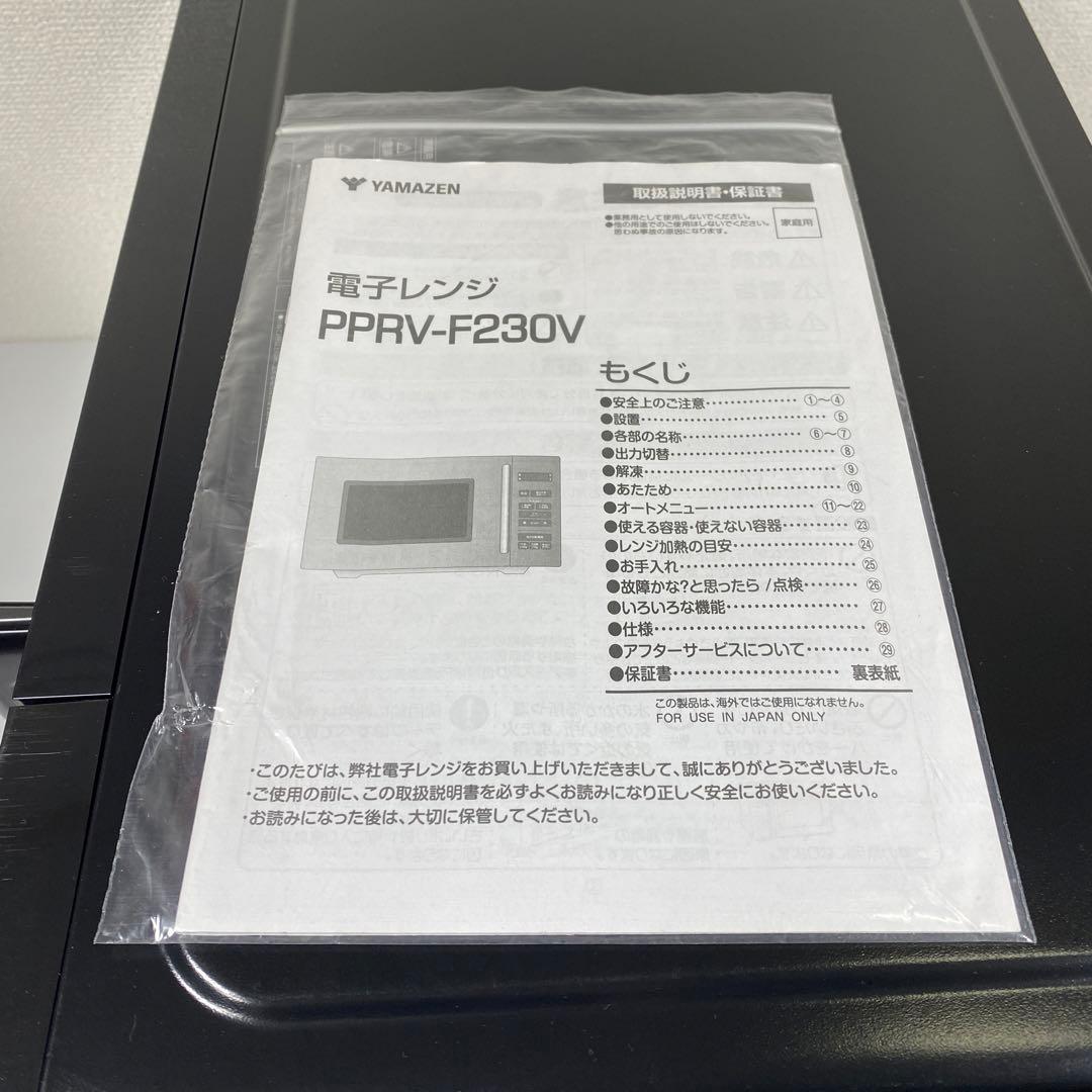【23年製】山善 電子レンジ PPRV-F230V ブラック