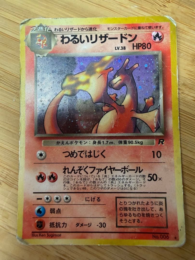 わるいリザードン ★ 第4弾拡張パック ロケット団　ポケモンカード　旧裏