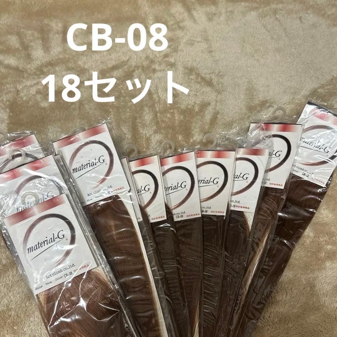 material-G エクステンション 50cm CB08 18セット