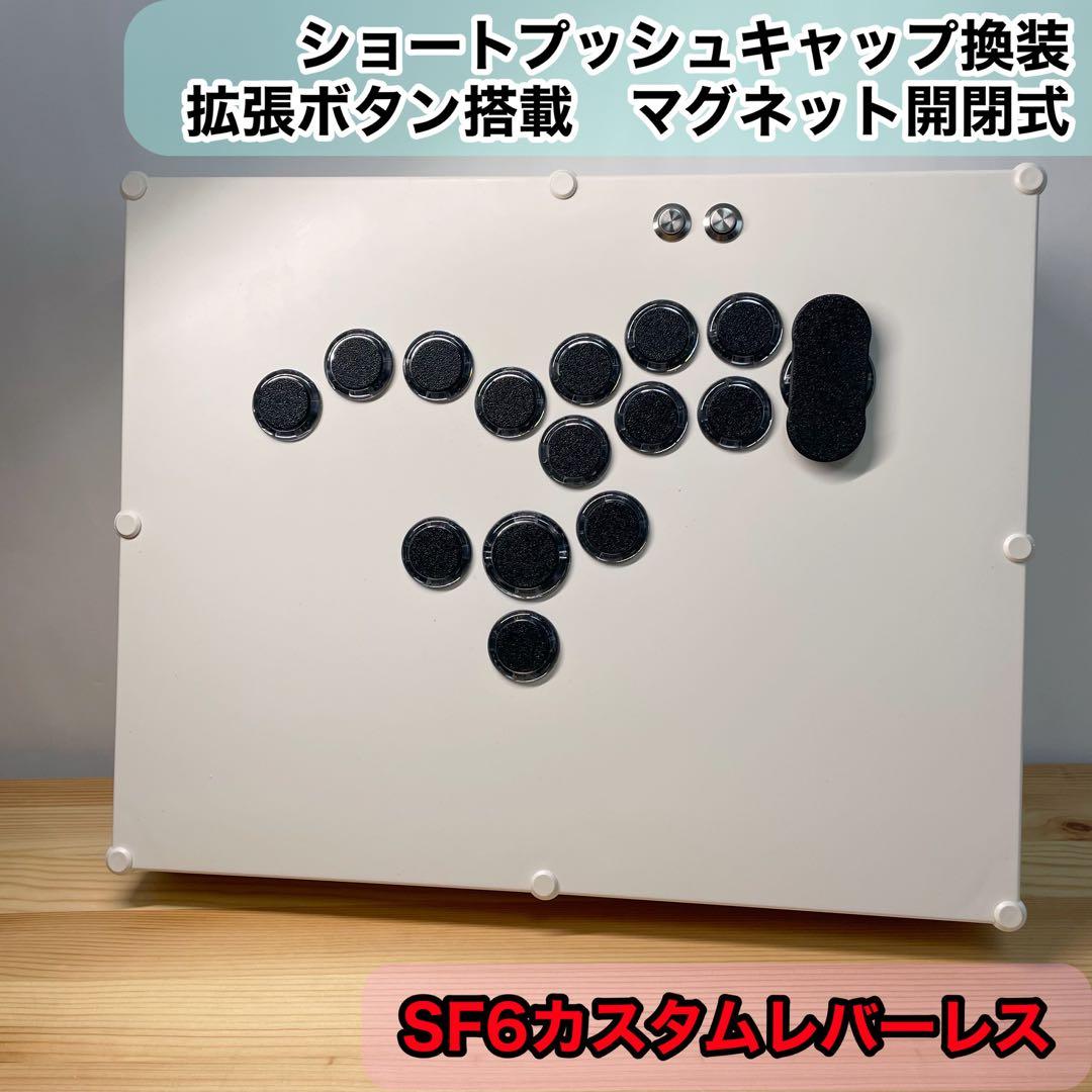 【SF6カスタム】レバーレスコントローラー　スト6向けボタン配置　アケコン　増設