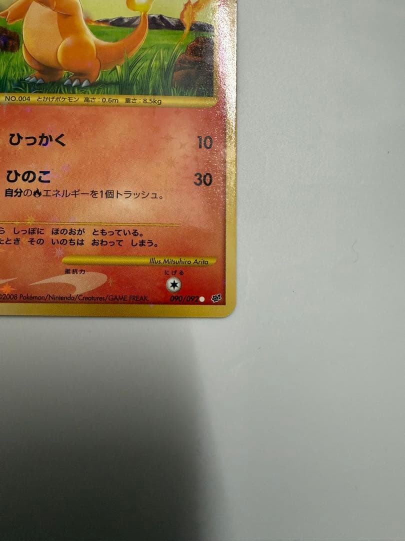 ヒトカゲ　ホロ　破空の激闘　DPs　090/092