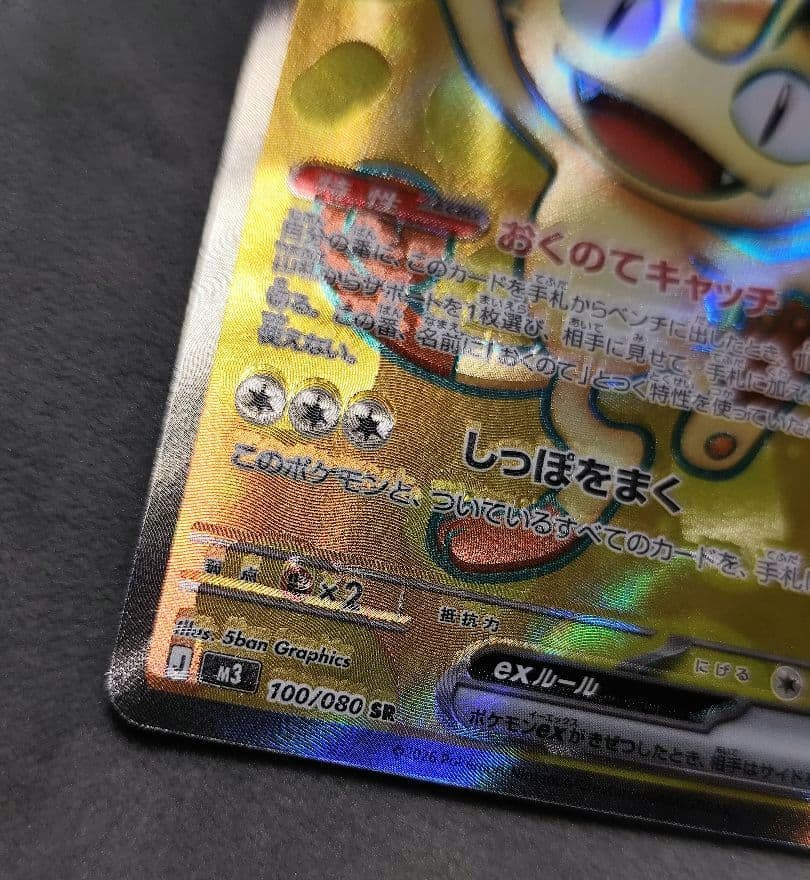 エラーカード　印刷ズレ　魂抜け　ニャースexSR ムニキスゼロ ポケモンカード