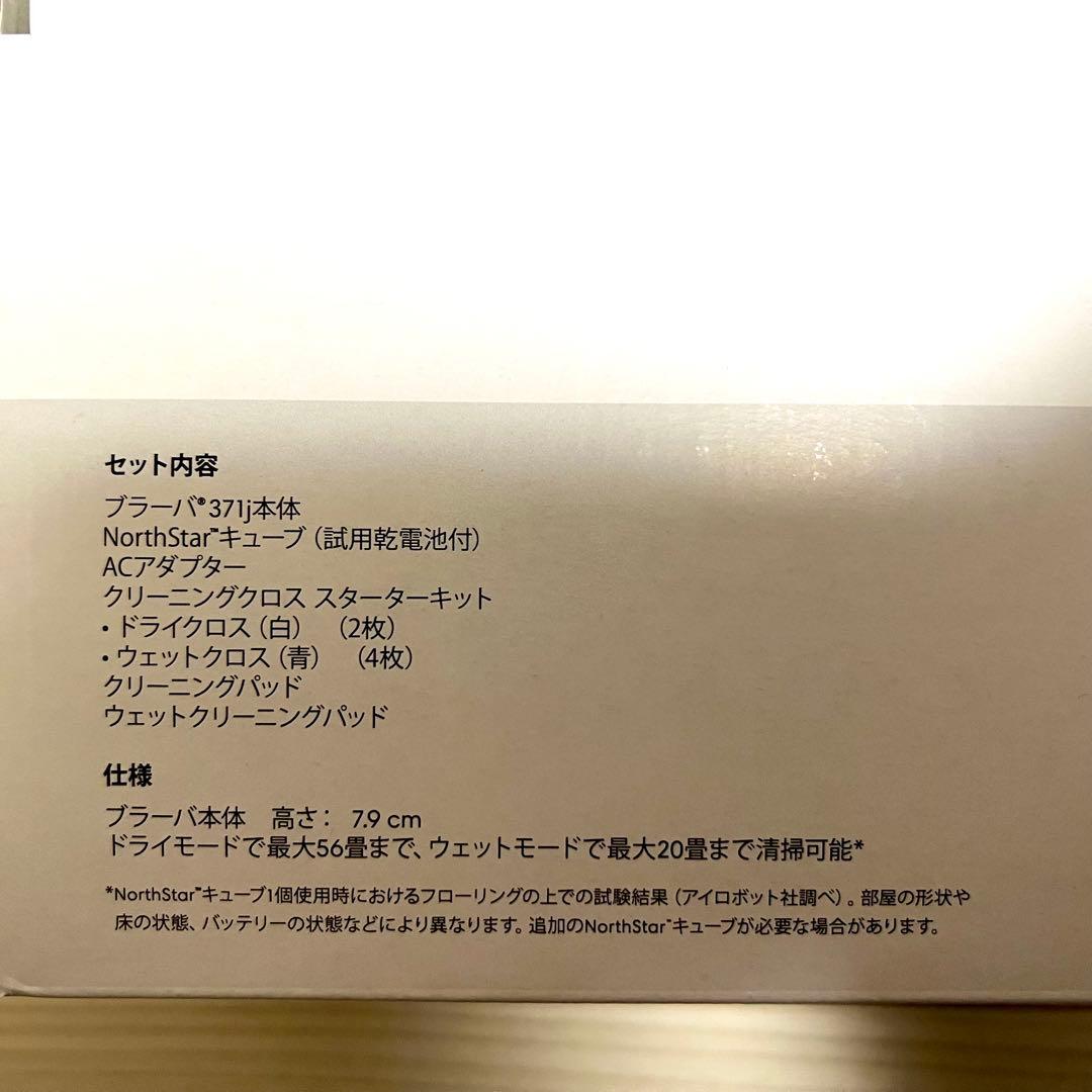 ≪最終値下げ≫ブラーバ371j　iRobot アイロボット Braava　新品