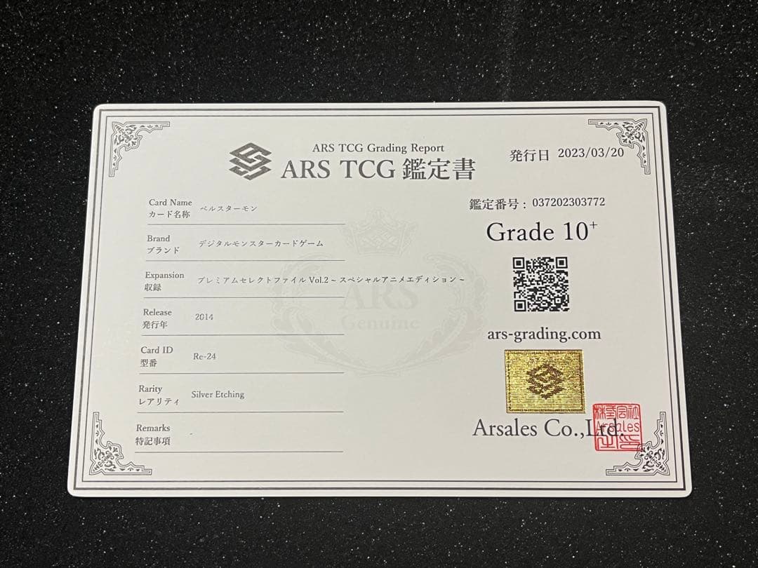 N*可様 【ARS鑑定10+】旧デジモンカード　Re-24 ベルスターモン