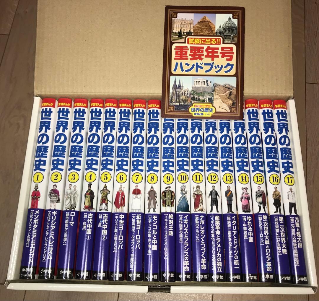 小学館版　学習まんが　世界の歴史　全巻セット　未使用