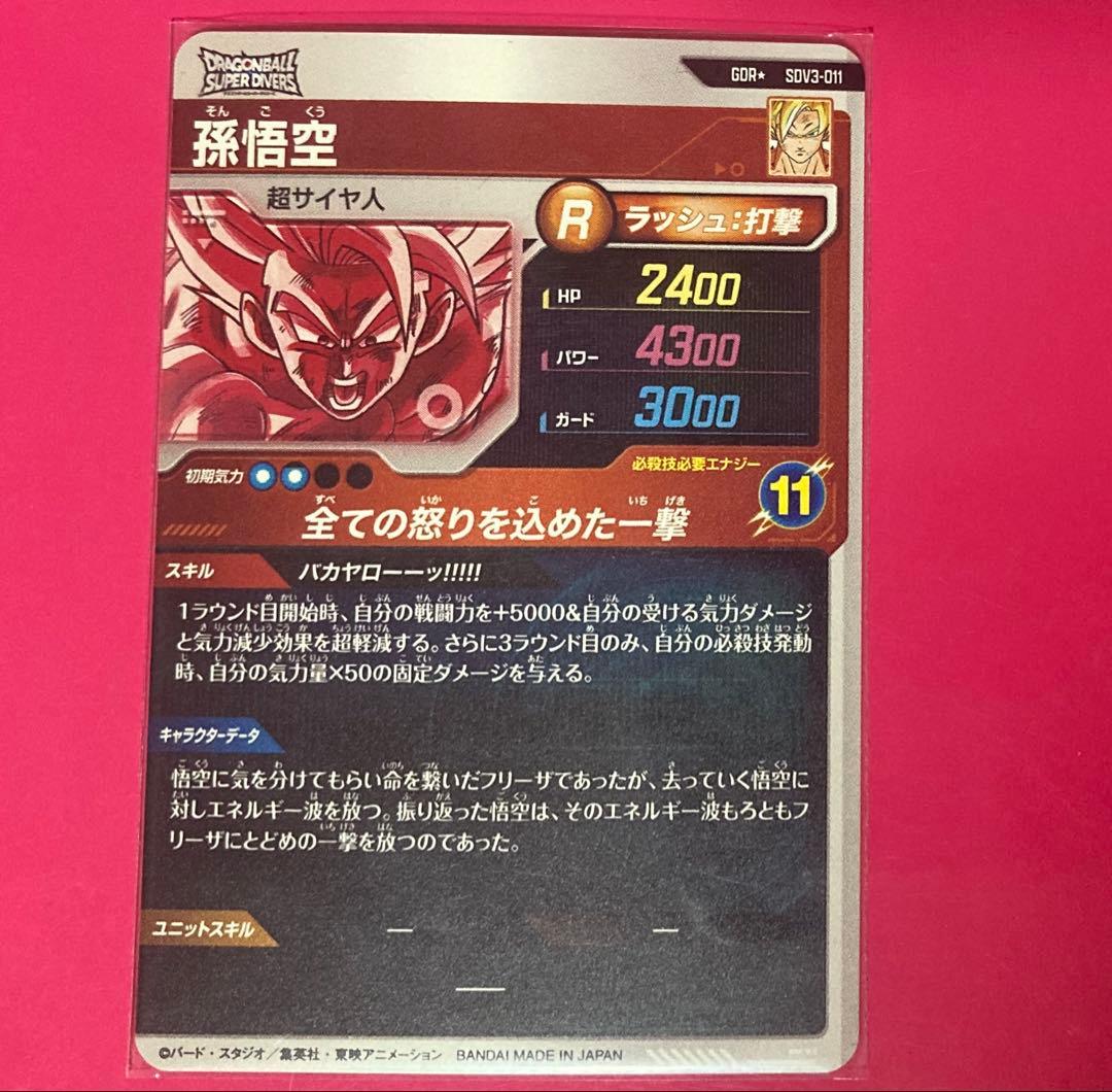 ドラゴンボールスーパーダイバーズ GDR SDV3-011